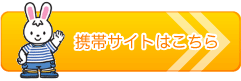 携帯サイトはこちら